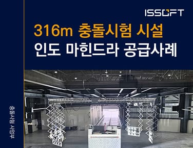 400m 트랙, 5개 충돌 구역. 중국 FAW의 첨단 충돌시험 시설 소개 /MESSRING/메스링